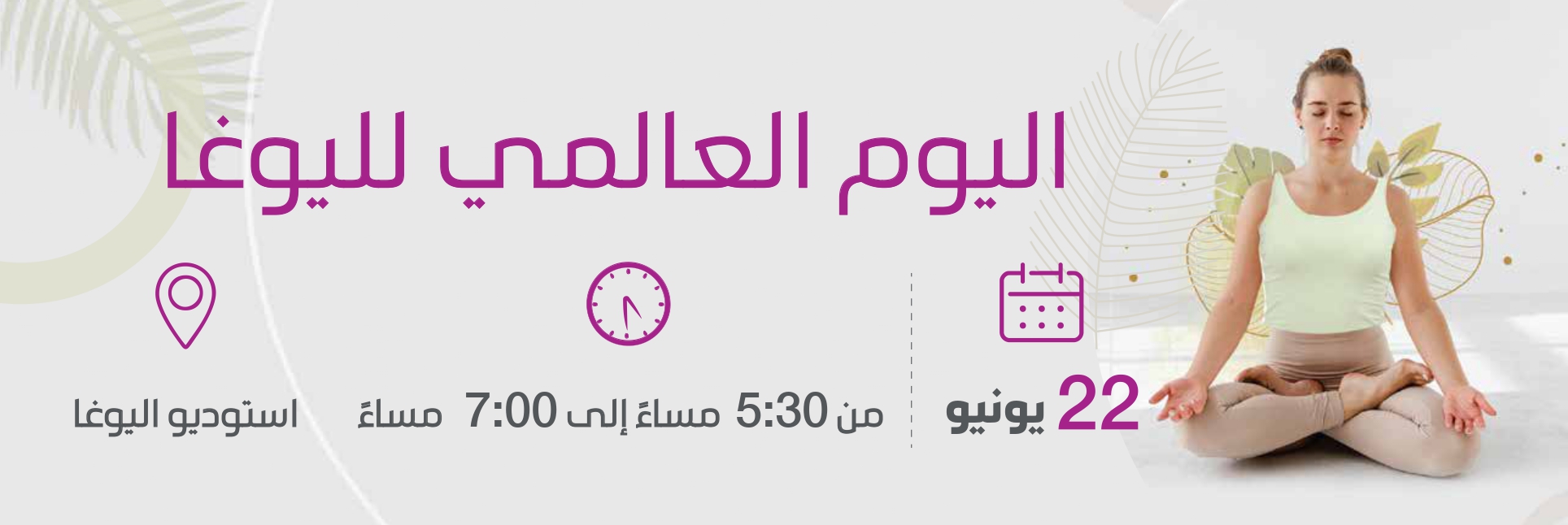 اليوم العالمي لليوغا